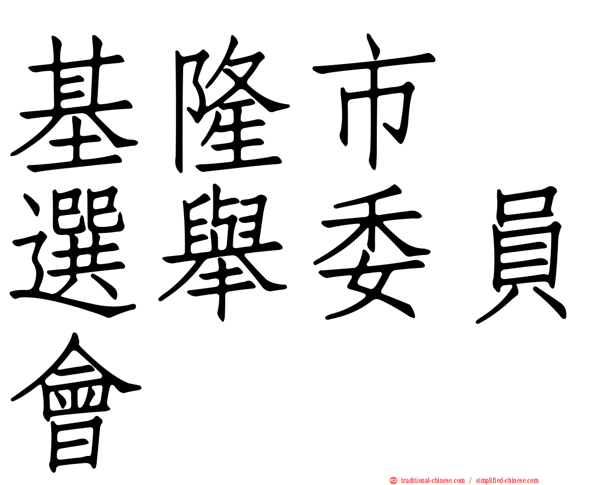 基隆市　選舉委員會